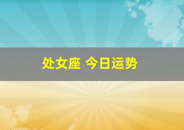 处女座 今日运势